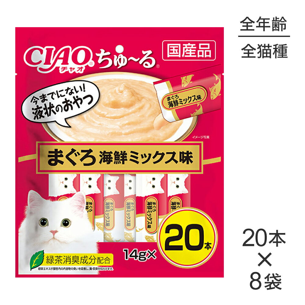 ■最大ポイント10倍【要エントリー】【14g×20本×8袋】いなば 猫 CIAO (チャオ) ちゅ〜る まぐろ 海鮮ミ..