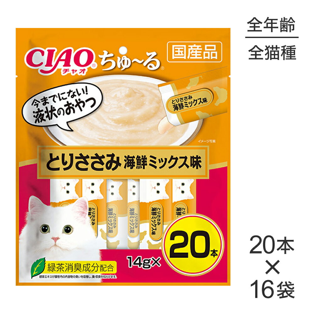 【14g×20本×16袋】いなば 猫 CIAO (チャオ) ちゅ〜る とりささみ 海鮮ミックス味 (猫・キャット)