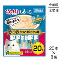 【最大350円オフクーポン■要事前取得】【14g×20本×8袋】いなば 猫 CIAO (チャオ) ちゅ～る かつお かつお節ミックス味 (猫・キャット)