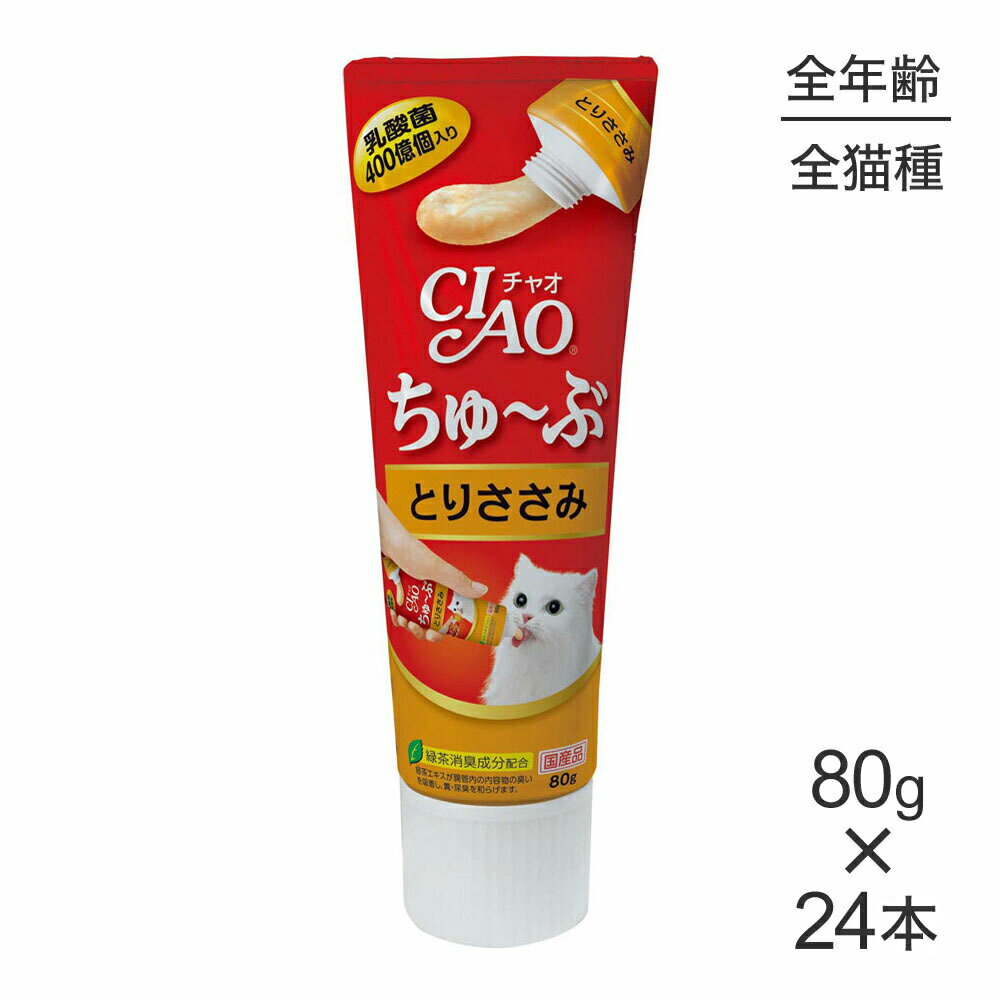 商品の特徴与えたい分だけ出して使用できるチューブタイプ。乳酸菌・ガラクトオリゴ糖配合により健康を維持し、お腹の調子を保ちます。・緑茶消臭成分を配合しています。腸管内の内容物のニオイを吸着し、フン・尿臭をやわらげます。・保存料は使用しておりません。原材料鶏肉（ささみ）、ほたてエキス、糖類（オリゴ糖等）、殺菌乳酸菌、植物性油脂、増粘剤（加工でん粉）、増粘多糖類、ミネラル類、調味料（アミノ酸等）、ミルクカルシウム、ビタミンE、紅麹色素、緑茶エキス保証成分たんぱく質：8．0％以上、脂質：0．2％以上、粗繊維：0．1％以下、灰分：1．7％以下、水分：90．0％以下給与方法1日1本を目安におやつとしてお与え下さい。※離乳前の幼猫には与えないで下さい。※開封後はキャップを閉め冷蔵庫に入れ、賞味期限に関わらず早めにお与え下さい。エネルギー約40kcal/本原産国日本---------------------リニューアルについてメーカーからのリニューアルにより、予告なく仕様(パッケージ・原材料・生産国等)が変更される場合があります。タイミングによっては商品情報・タグ・カテゴリー等の変更にタイムラグが生じる場合がございますため、アレルギーや体調に敏感なワンちゃん・猫ちゃんは必ずお手元に届きました商品の原材料をご確認の上でご利用ください。また、在庫切り替えのタイミングによっては新旧商品が混在する場合がございます。ご了承ください。転売による注文のキャンセルについて当社が転売にあたると判断した場合（直送転売を含む）は、ご注文のキャンセル及び今後一切のご注文をお断りさせて頂く場合がございます。大量注文・個数制限品の複数注文等のキャンセルについて購入制限を設けている商品の複数回注文、同一商品の大量注文につきましては転売や事故等の防止の為、キャンセル処理とさせていただきます。同一のお客様による大量注文が複数あり、当社が禁止事項にあたると判断した場合は今後一切のご注文をお断りさせて頂く場合がございます。---------------------