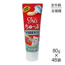 ■最大ポイント10倍【要エントリー】【80g×48袋】いなば 猫 CIAO (チャオ) ちゅ〜ぶ 毛玉配慮 まぐろ (猫・キャット)