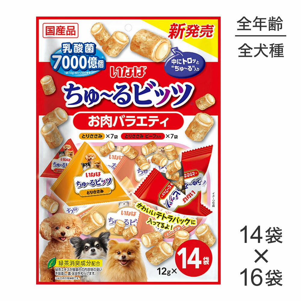 【12g×14袋×16袋】いなば ちゅ〜る ビッツ お肉バラエティ (犬・ドッグ)