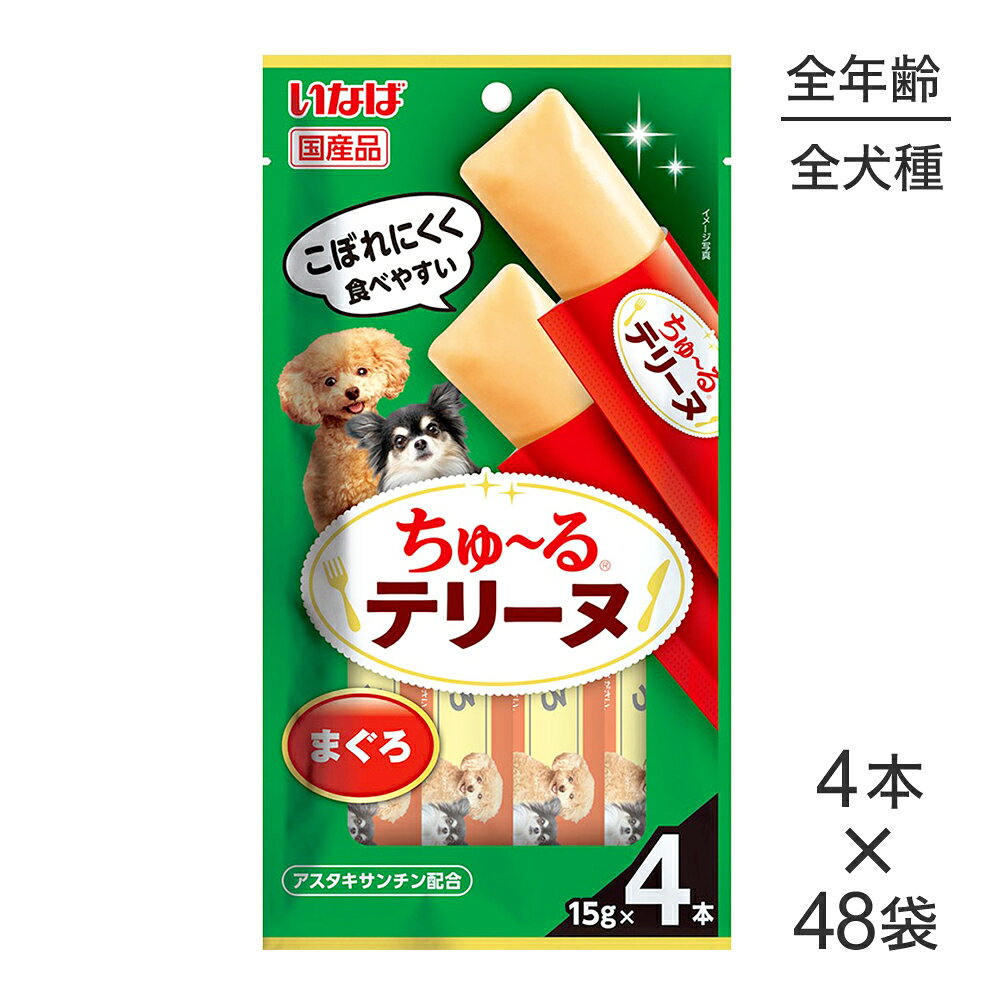 商品の特徴・わんちゃんの大好きなちゅ〜るを噛んで食べられるテリーヌタイプに仕上げました。・美味しいまぐろ使用・アスタキサンチン配合原材料まぐろ、トウモロコシ粉、ほたてエキス、酵母エキス、ビタミンE、ヘマトコッカス藻色素(アスタキサンチン含有)保証成分たんぱく質5.0％以上　脂質0.3％以上　粗繊維0.1％以下　灰分0.8％以下　水分84.5％以下エネルギーエネルギー約10kcal/本原産国日本---------------------リニューアルについてメーカーからのリニューアルにより、予告なく仕様(パッケージ・原材料・生産国等)が変更される場合があります。タイミングによっては商品情報・タグ・カテゴリー等の変更にタイムラグが生じる場合がございますため、アレルギーや体調に敏感なワンちゃん・猫ちゃんは必ずお手元に届きました商品の原材料をご確認の上でご利用ください。また、在庫切り替えのタイミングによっては新旧商品が混在する場合がございます。ご了承ください。転売による注文のキャンセルについて当社が転売にあたると判断した場合（直送転売を含む）は、ご注文のキャンセル及び今後一切のご注文をお断りさせて頂く場合がございます。大量注文・個数制限品の複数注文等のキャンセルについて購入制限を設けている商品の複数回注文、同一商品の大量注文につきましては転売や事故等の防止の為、キャンセル処理とさせていただきます。同一のお客様による大量注文が複数あり、当社が禁止事項にあたると判断した場合は今後一切のご注文をお断りさせて頂く場合がございます。---------------------