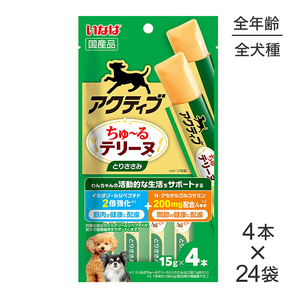 商品の特徴・わんちゃんの元気な生活をサポートするちゅ〜るテリーヌです。・イミダゾールジペプチド配合で、筋肉の健康に配慮・N-アセチルグルコサミン配合で、関節の健康に配慮・ほろっと崩れる自然な固さで、こぼれにくく食べやすい。原材料鶏肉(ささみ)、トウモロコシ粉、鶏脂、チキンエキスパウダー、N-アセチルグルコサミン、チキンエキス(イミダゾールジペプチド含有)、魚肉抽出物(イミダゾールジペプチド含有)、酵母エキス、増粘安定剤(加工でん粉)、ビタミンE、フラボノイド(ケルセチン配糖体)、ヘマトコッカス藻色素保証成分たんぱく質5.0％以上、脂質2.0％以上、粗繊維0.1％以下、灰分0.7％以下、水分81.5％以下エネルギー約14kcal/本原産国日本---------------------リニューアルについてメーカーからのリニューアルにより、予告なく仕様(パッケージ・原材料・生産国等)が変更される場合があります。タイミングによっては商品情報・タグ・カテゴリー等の変更にタイムラグが生じる場合がございますため、アレルギーや体調に敏感なワンちゃん・猫ちゃんは必ずお手元に届きました商品の原材料をご確認の上でご利用ください。また、在庫切り替えのタイミングによっては新旧商品が混在する場合がございます。ご了承ください。転売による注文のキャンセルについて当社が転売にあたると判断した場合（直送転売を含む）は、ご注文のキャンセル及び今後一切のご注文をお断りさせて頂く場合がございます。大量注文・個数制限品の複数注文等のキャンセルについて購入制限を設けている商品の複数回注文、同一商品の大量注文につきましては転売や事故等の防止の為、キャンセル処理とさせていただきます。同一のお客様による大量注文が複数あり、当社が禁止事項にあたると判断した場合は今後一切のご注文をお断りさせて頂く場合がございます。---------------------