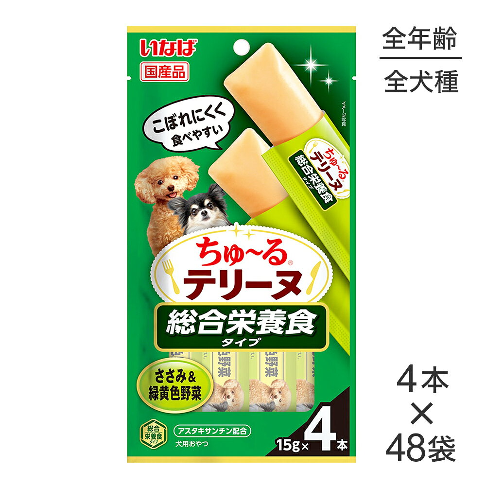 ■最大ポイント10倍【10/4〜要エントリー】【(15g×4本)×48袋】いなば ちゅ〜るテリーヌ 総合栄養食タイプ ささみ&緑黄色野菜 (犬・ドッグ)