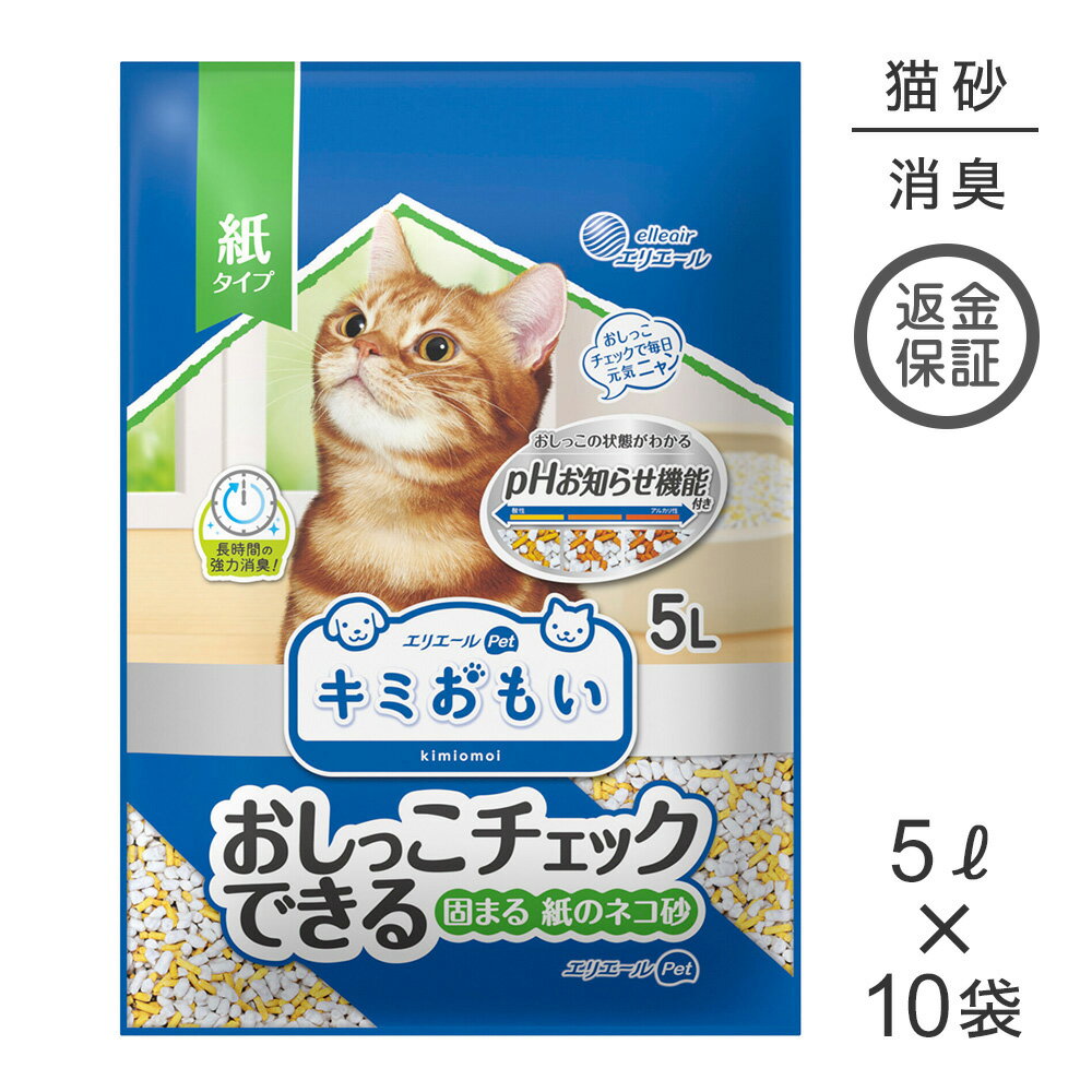 【5L×10袋】キミおもい おしっこチェックできる 固まる紙のネコ砂 猫砂 (猫・キャット)