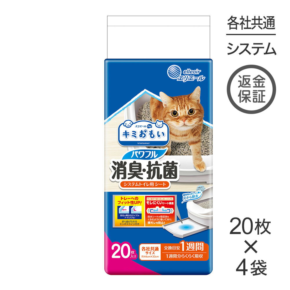 寵物墊 - 【20枚×4袋】キミおもい パワフル消臭・抗菌 システムトイレ用シート 1週間用 (猫・キャット)