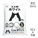 【最大400円オフクーポン■要事前取得】【10L×6袋】コーチョー ネオ砂 ホワイト 猫砂 (猫・キャット)(4)