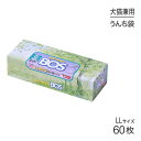 商品の特徴・お得で便利な60枚入り！ ・うんちの臭いも菌も通さず、快適＆安心なペットとの暮らしをサポートします。・これからは袋を2重にしたり、トイレに流す必要がありません！・医療向け開発から生まれた驚異の防臭力！ ・鼻を近づけても臭わない防臭力で、臭いのストレスを大幅削減！・使い方はかんたん！使用済みおむつを袋に入れて結ぶだけ！・コンパクトな箱型。結びやすい柔らか素材。中身の透けにくい白色。材質/素材ポリエチレン他ご注意・窒息などの危険がありますので、子供の手の届かない所に保管してください。・突起物などにひっかかりますと、材質上破れることがありますのでご注意ください。・火や高温になるもののそばに置かないでください。・本来の使い方以外には使用しないでください。原産国日本---------------------リニューアルについてメーカーからのリニューアルにより、予告なく仕様(パッケージ・原材料・生産国等)が変更される場合があります。また、在庫切り替えのタイミングによっては新旧商品が混在する場合がございます。ご了承ください。転売による注文のキャンセルについて当社が転売にあたると判断した場合（直送転売を含む）は、ご注文のキャンセル及び今後一切のご注文をお断りさせて頂く場合がございます。大量注文・個数制限品の複数注文等のキャンセルについて購入制限を設けている商品の複数回注文、同一商品の大量注文につきましては転売や事故等の防止の為、キャンセル処理とさせていただきます。同一のお客様による大量注文が複数あり、当社が禁止事項にあたると判断した場合は今後一切のご注文をお断りさせて頂く場合がございます。---------------------