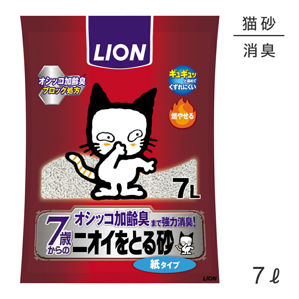 【最大350円クーポン■要事前取得】ライオン ニオイをとる砂 7歳以上用 紙タイプ 7L