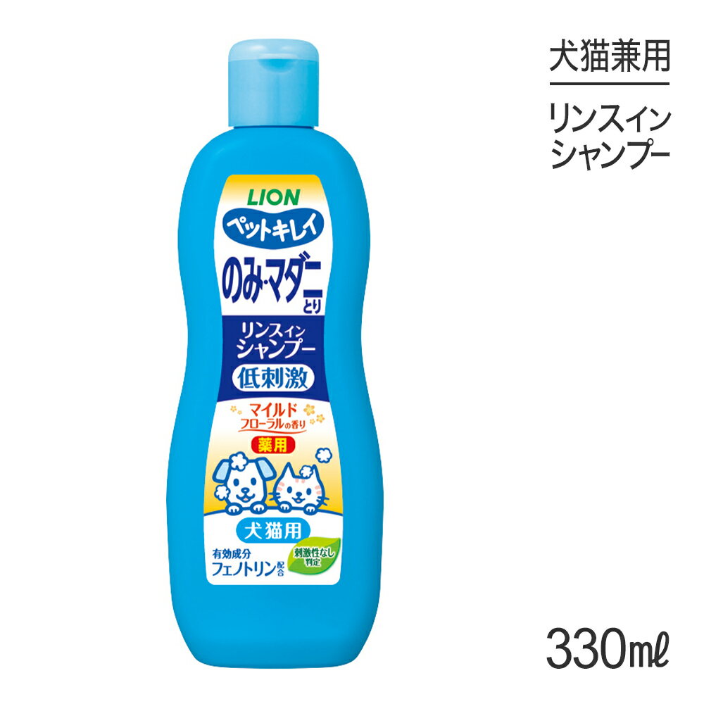 ライオン ペットキレイ のみとりリンスインシャンプー愛犬・愛猫用 マイルドフローラルの香り 330ml (犬猫兼用)