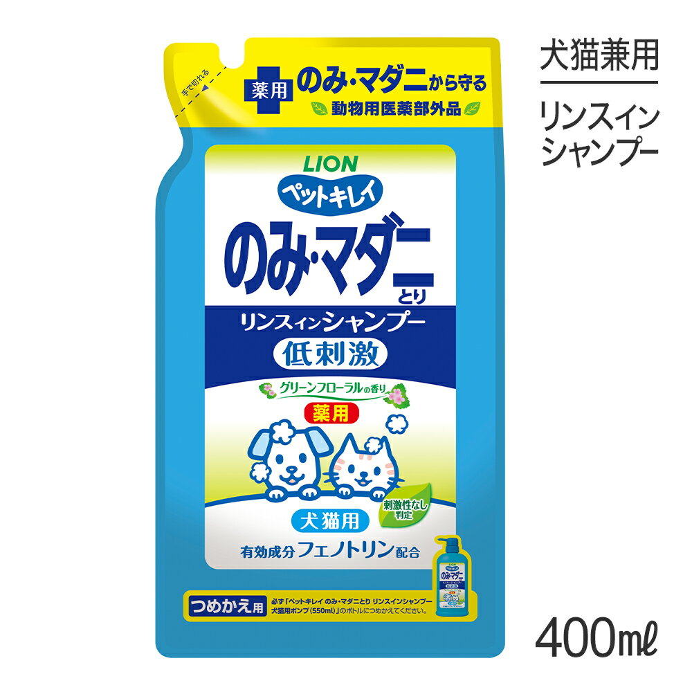 【最大400円オフクーポン■要事前取得】ライオン ペットキレイ のみとりリンスインシャンプー愛犬・愛猫..