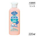 【4/1最大ポイント20倍※要エントリー】ライオン ペットキレイ 低刺激リンス 子犬・子猫用 220ml (犬猫兼用)