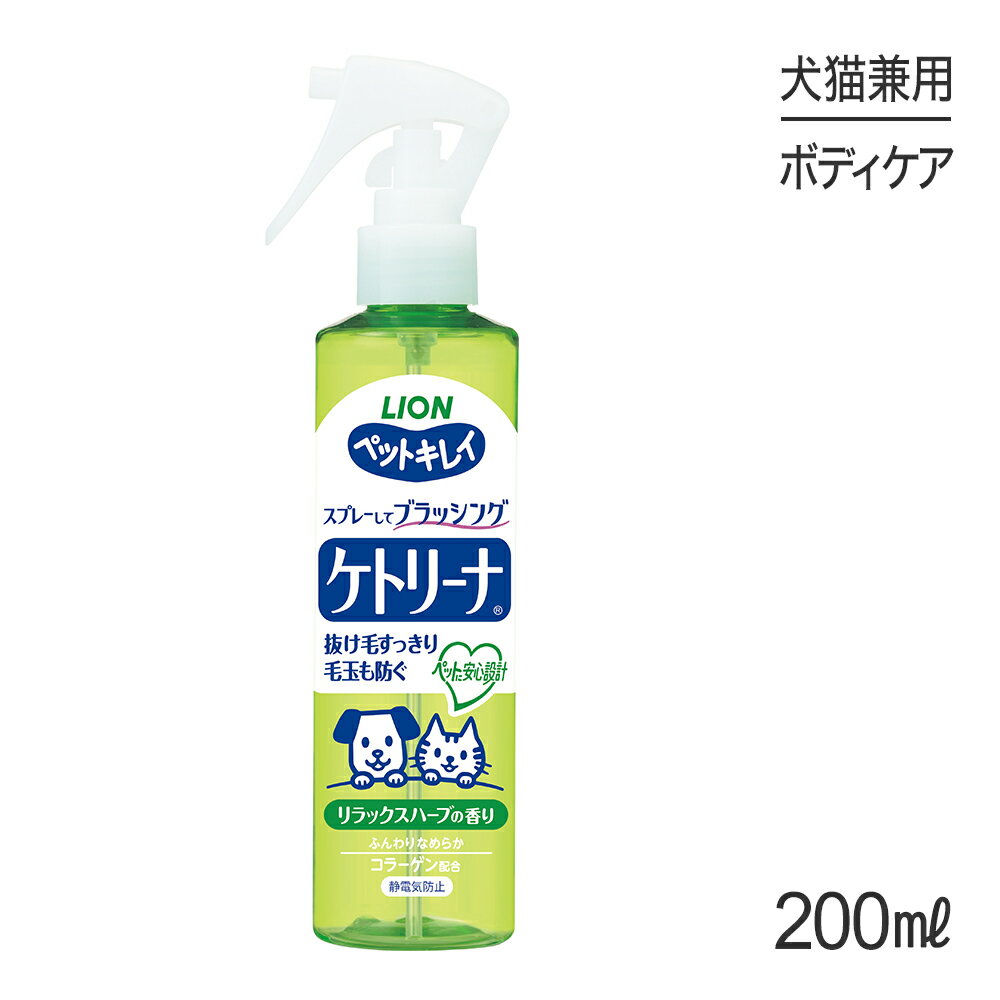 楽天スイートペット【マラソン中最大ポイント10倍※要エントリー】ライオン ペットキレイ ケトリーナ リラックスハーブの香り 200ml （犬猫兼用）