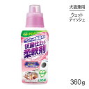 ■最大ポイント10倍【5/9~要エントリー】ライオン ペットの布製品専用 抗菌仕上げ柔軟剤 360g (犬猫兼用)