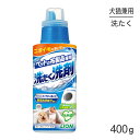 ■最大ポイント10倍【5/9~要エントリー】ライオン ペットの布製品専用 洗たく洗剤 400g (犬猫兼用)