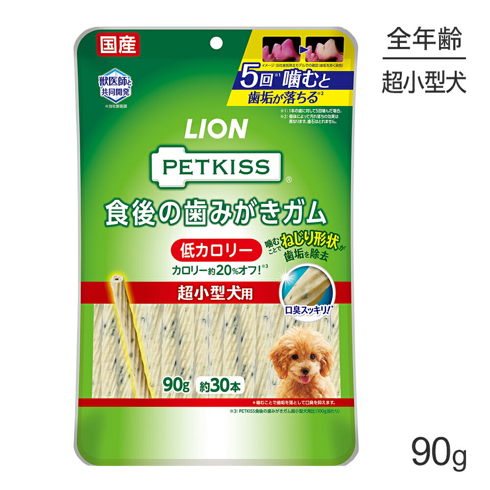 ライオン PETKISS 食後の歯みがきガム 低カロリー 超小型犬用 90g