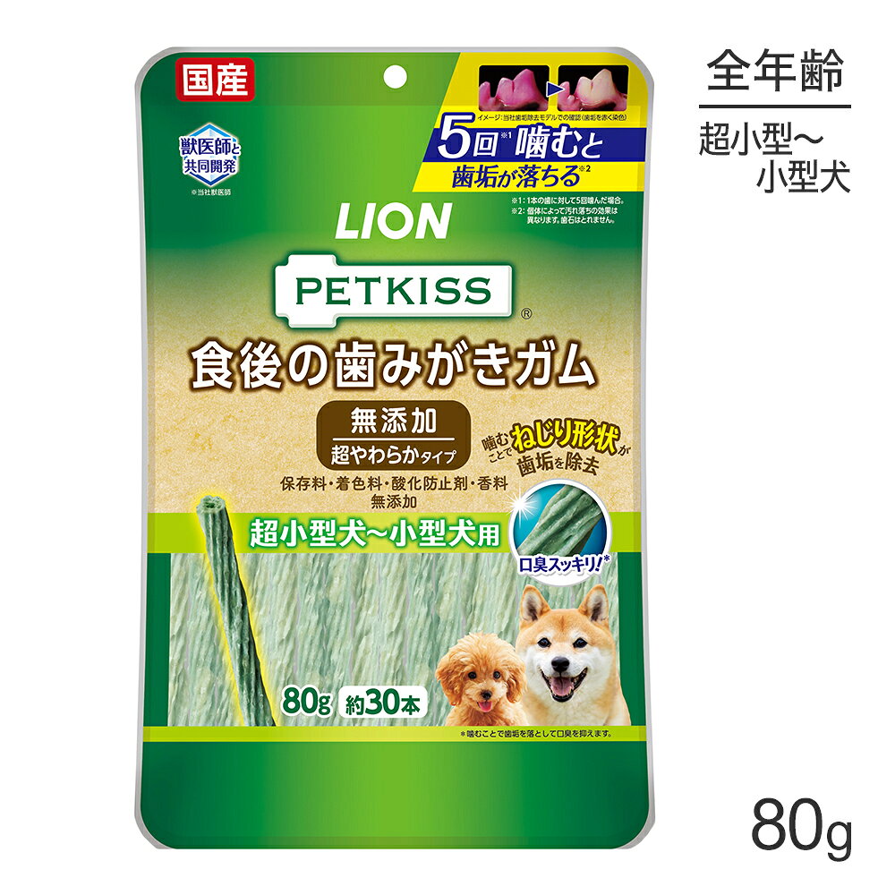ライオン PETKISS 食後の歯みがきガム 無添加 超やわらかタイプ 超小型犬〜小型犬用 80g