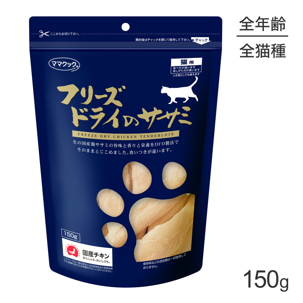 【最大400円オフクーポン■要事前取得】ママクック フリーズドライのササミ 猫用 150g (猫・キャット)