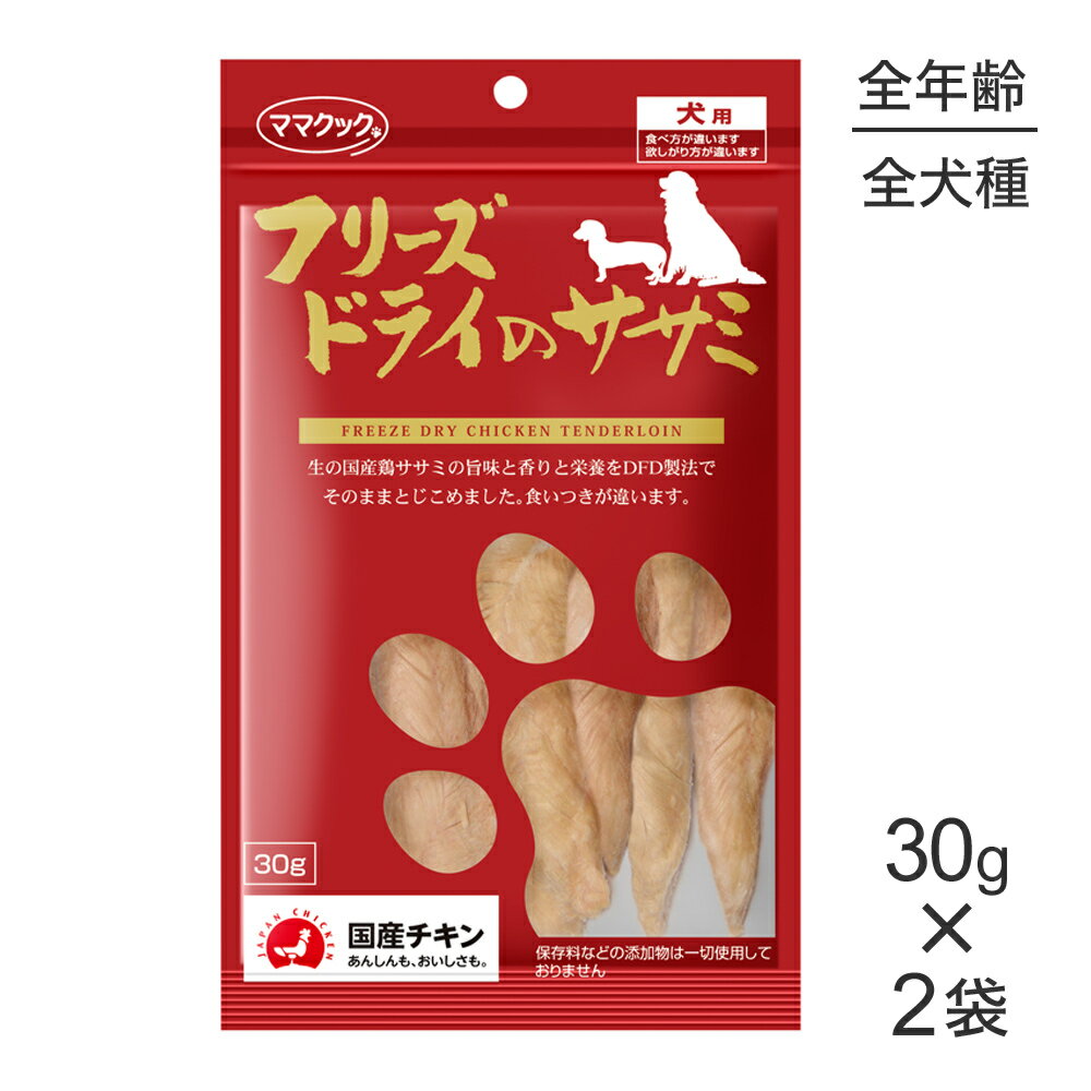 ■最大ポイント10倍【要エントリー】【30g×2袋】ママクック フリーズドライのササミ犬用 (犬・ドッグ)