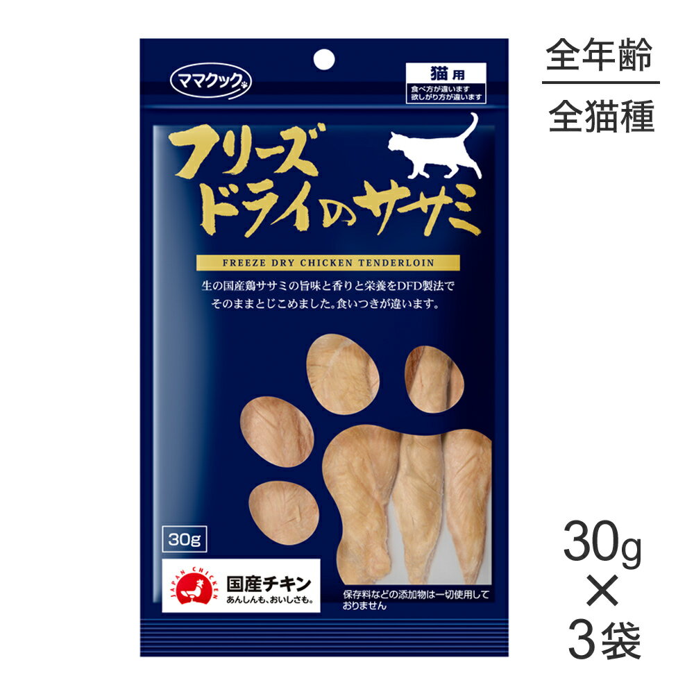 【最大400円オフクーポン■要事前取得】【30g×3袋】ママクック フリーズドライのササミ猫用 (猫・キャット)