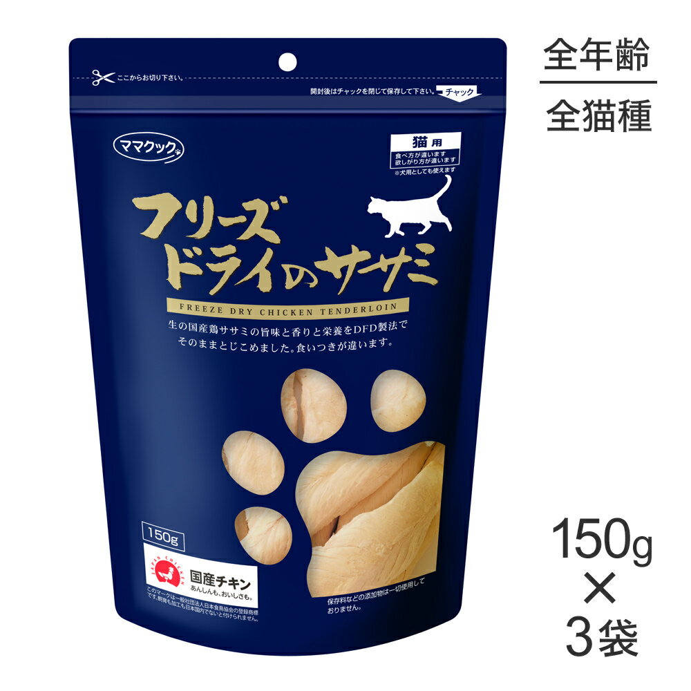 【最大400円オフクーポン■要事前取得】【150g×3袋】ママクック フリーズドライのササミ猫用 (猫・キャット)