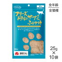 【スーパーセール中最大ポイント10倍※要エントリー】【25g×10袋】ママクックフリーズドライのササミふりかけ猫用(猫・キャット)