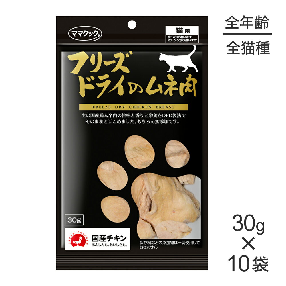 【最大350円オフクーポン■要事前取得】【30g×10袋】ママクック フリーズドライのムネ 肉 猫用 (猫・キャット)