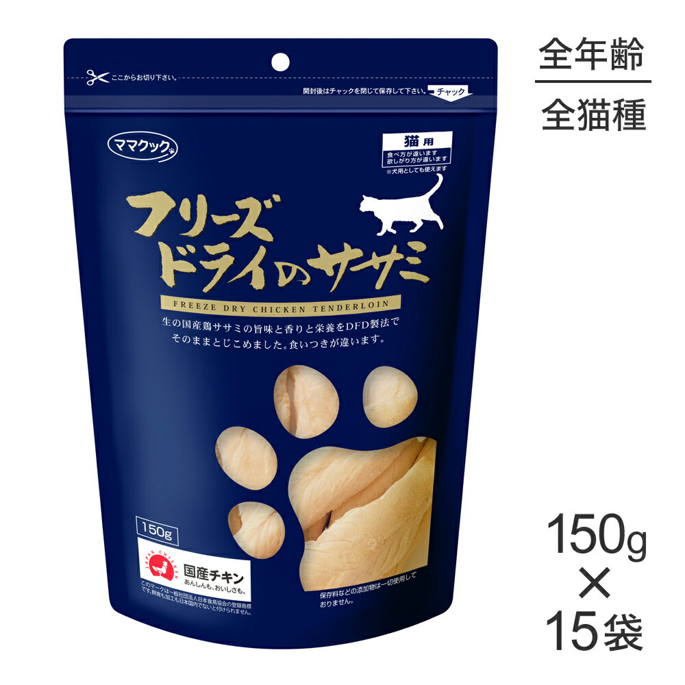 【最大400円オフクーポン■要事前取得】【150g×15袋】ママクック フリーズドライのササミ 猫用 (猫・キャット)