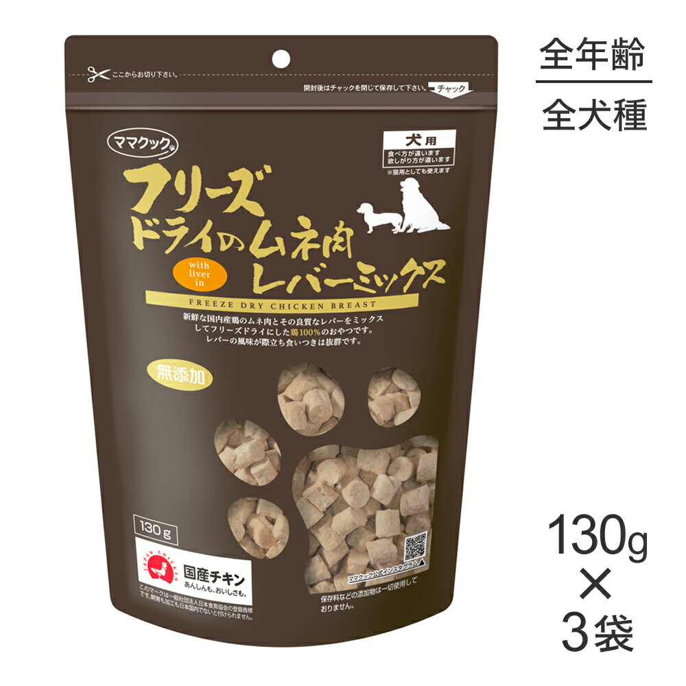 ■最大ポイント10倍【2/4〜要エントリー】【130g×3袋】ママクック フリーズドライのムネ肉レバーミックス 犬用 (犬・ドッグ)