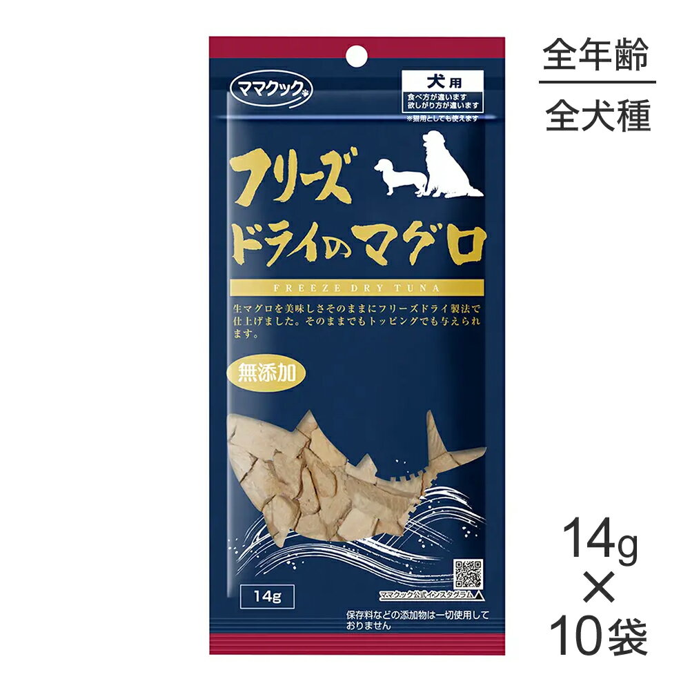 【最大350円オフクーポン■要事前取得】【14g×10袋】ママクック フリーズドライのマグロ 犬用 (犬・ドッグ) 1