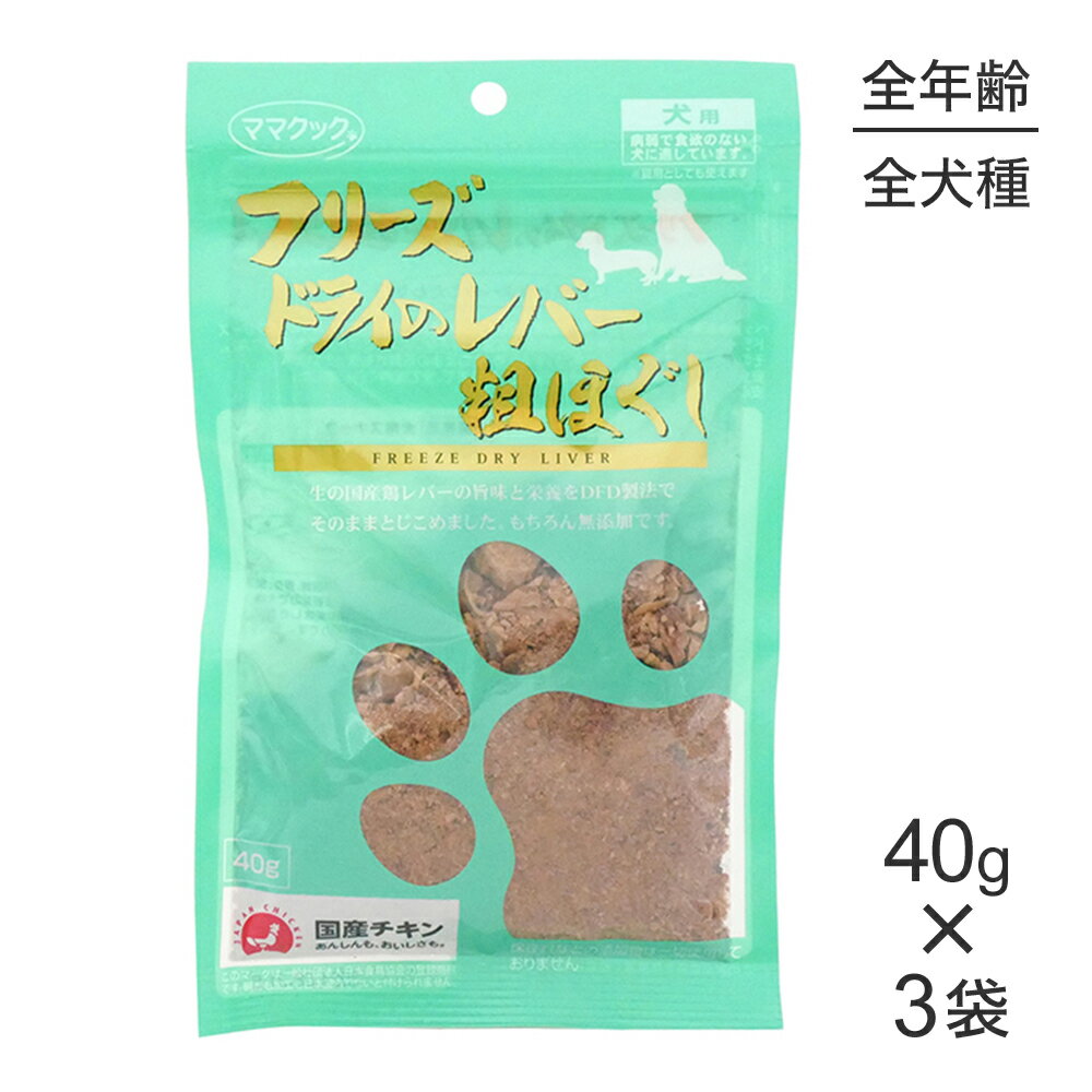 ■最大ポイント10倍【要エントリー】【40g×3袋】【メール便】ママクック フリーズドライのレバー粗ほぐし 犬用 (犬・ドッグ)