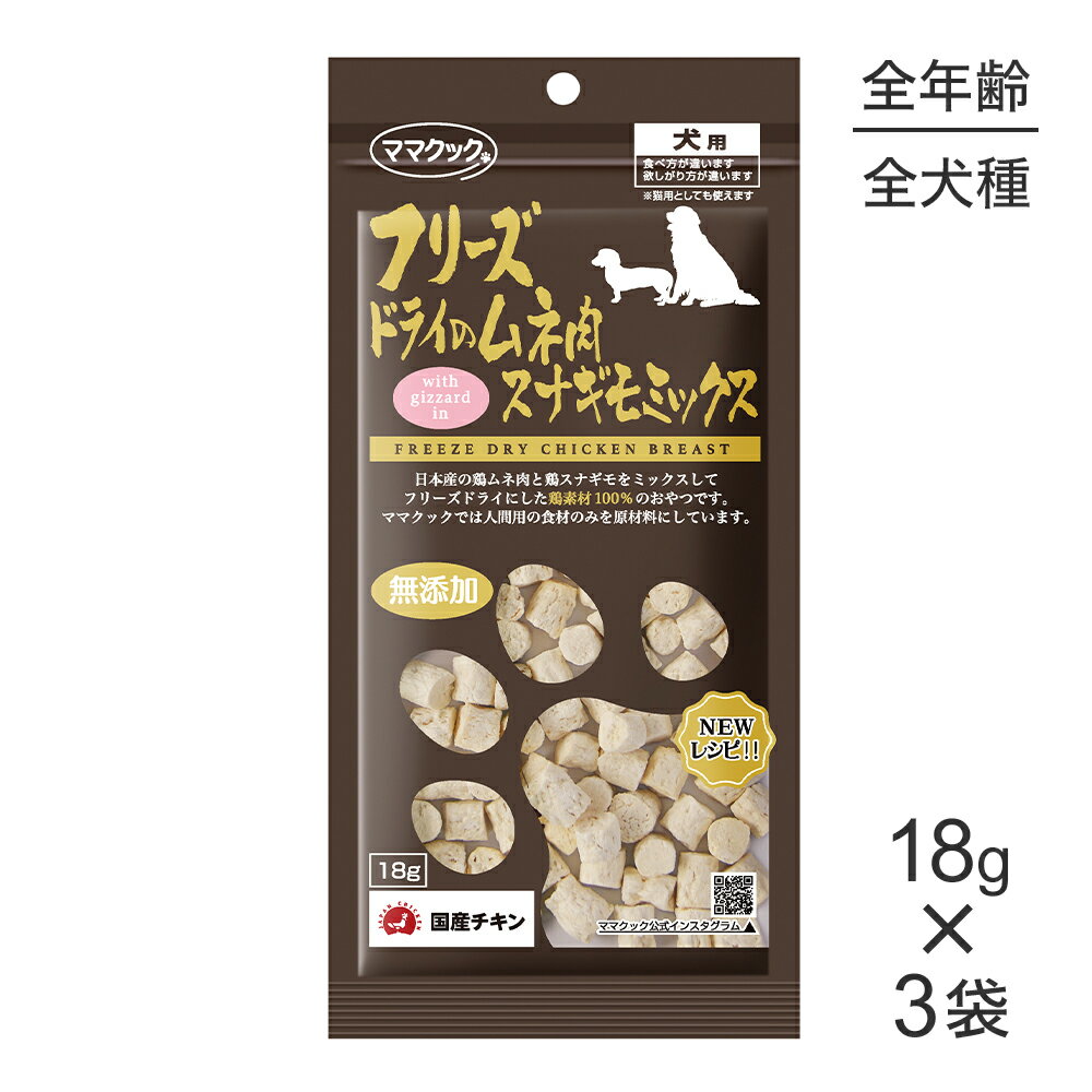 ■最大ポイント10倍【要エントリー】【18g×3袋】【メール便】ママクック フリーズドライのムネ肉スナギモミックス 犬用 (犬・ドッグ)