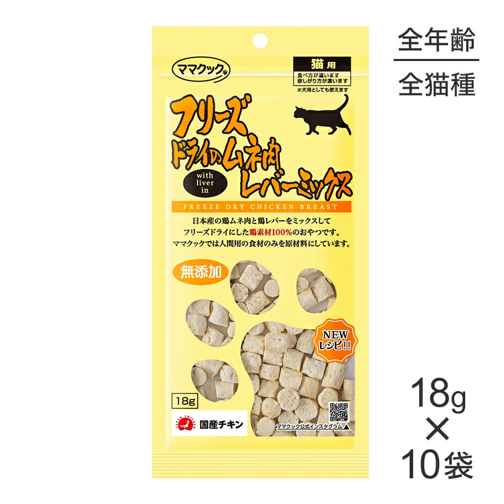 Rakuten - 【18g×10袋】ママクック フリーズドライのムネ肉レバーミックス 猫用 (猫・キャット)