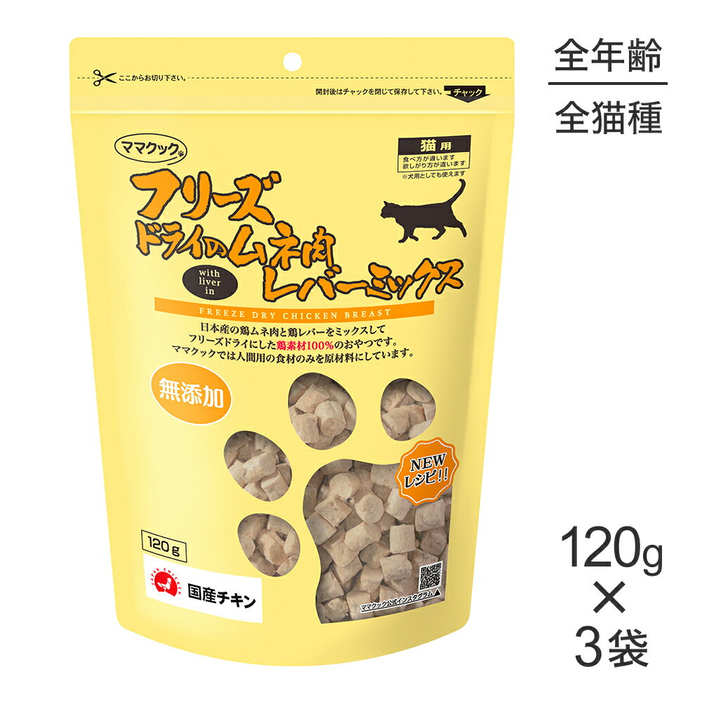 ■最大ポイント10倍【5/23〜要エントリー】【120g×3袋】ママクック フリーズドライのムネ肉レバーミックス 猫用 (猫・キャット)