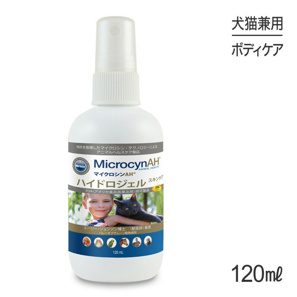 マイクロシンAH ハイドロジェルスキンケア 120ml (犬猫兼用)