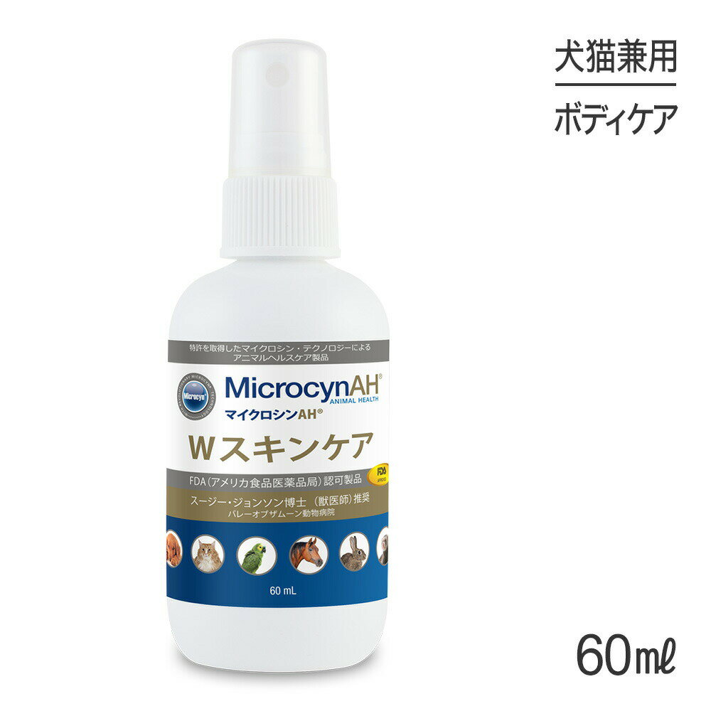 楽天スイートペット【最大350円オフクーポン■要事前取得】マイクロシンAH Wスキンケア 60ml （犬猫兼用）[正規品]