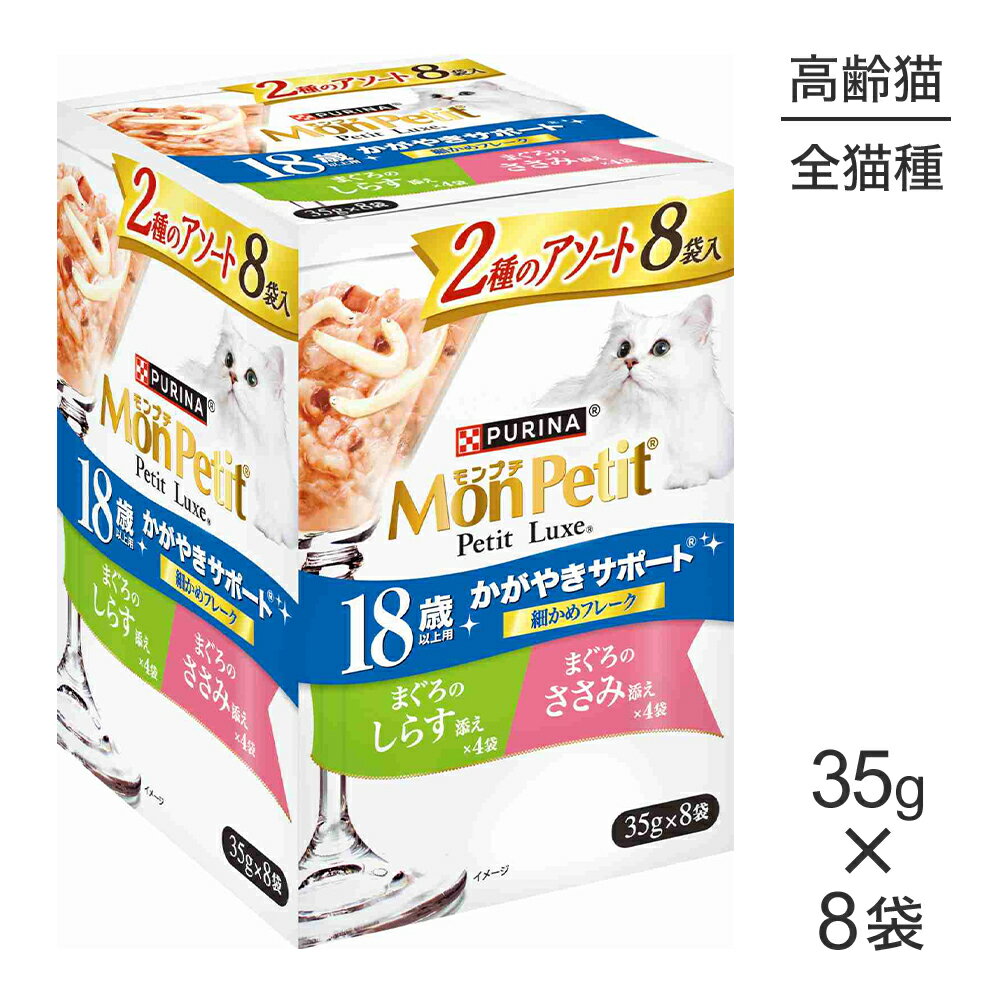 Mon Petit - 【最大400円オフクーポン■5/1〜要事前取得】ネスレ モンプチ プチリュクス 2種のアソート 18歳以上用 かがやきサポート まぐろのしらす添え＆まぐろのささみ添え パウチ ウェット 35g×8袋 (猫・キャット)[正規品]