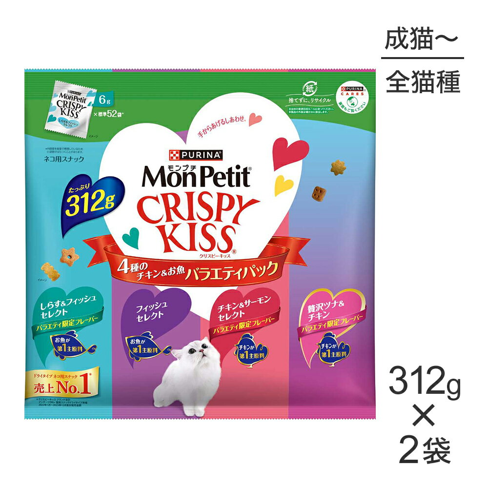 【312g×2袋】ネスレ モンプチ クリスピーキッス バラエティパック 4種のチキン＆お魚 (猫・キャット)[正規品]