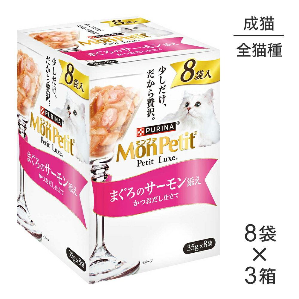 【35g×24袋】ネスレ モンプチ プチリュクス パウチ まぐろのサーモン添え (猫・キャット)[正規品]