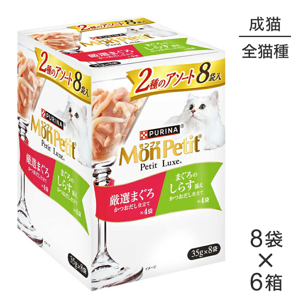 Natural - 【35g×48袋】ネスレ モンプチ プチリュクス パウチ 2種のアソート 厳選まぐろ＆まぐろのしらす添え (猫・キャット)[正規品]