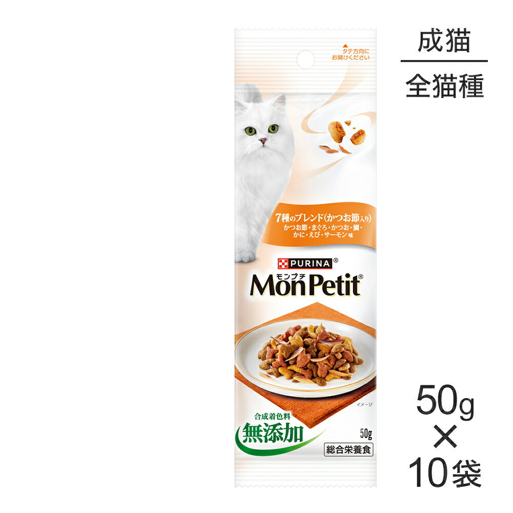 Mon Petit - 【最大400円オフクーポン■要事前取得】【50g×10袋】ネスレ モンプチ プチパック 7種のブレンド (かつお節入り) (猫・キャット)[正規品]