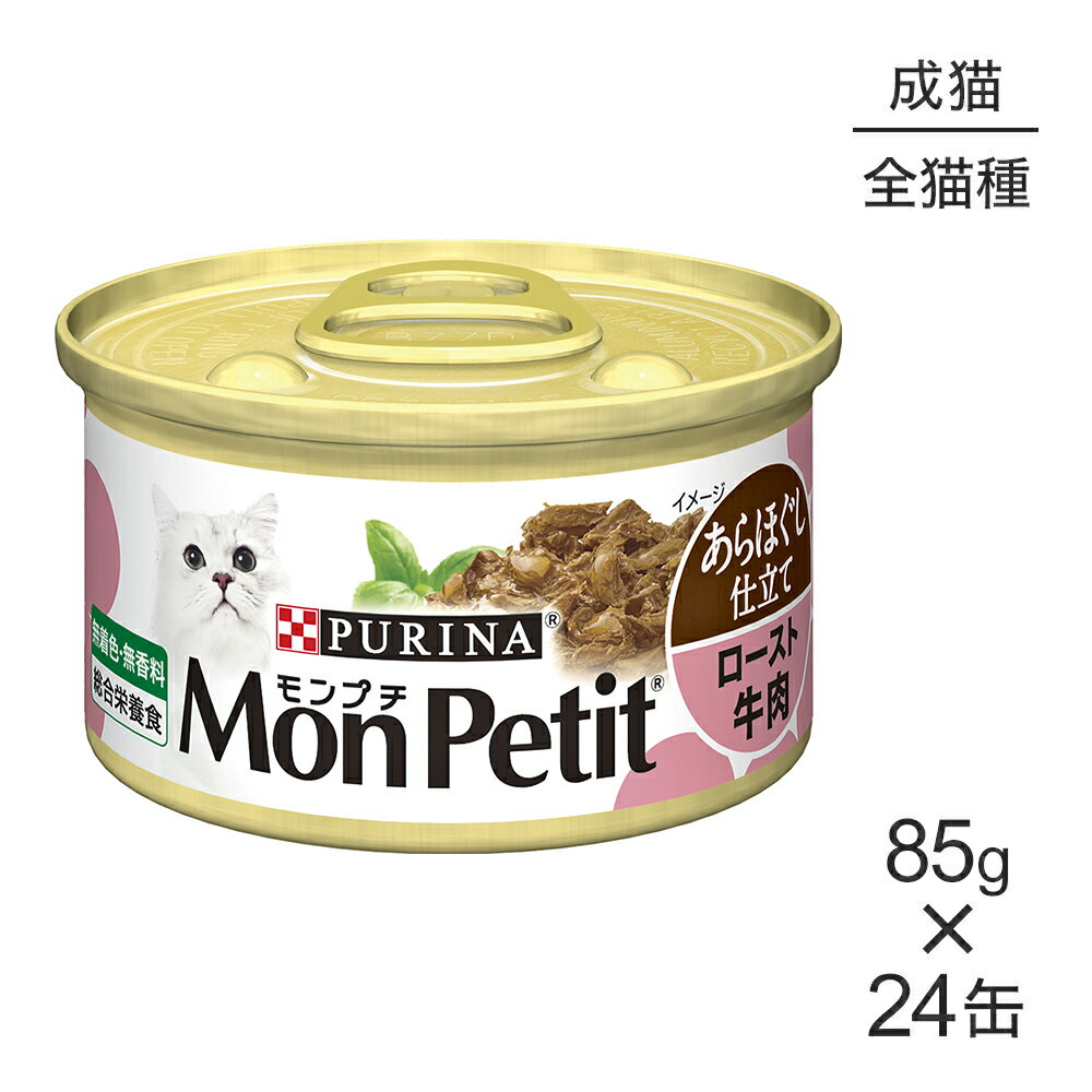 ■最大ポイント20倍【6/1要エントリー】【85g×24缶】ネスレ モンプチ あらほぐし仕立て 缶 ロースト牛肉 (猫 キャット) 正規品
