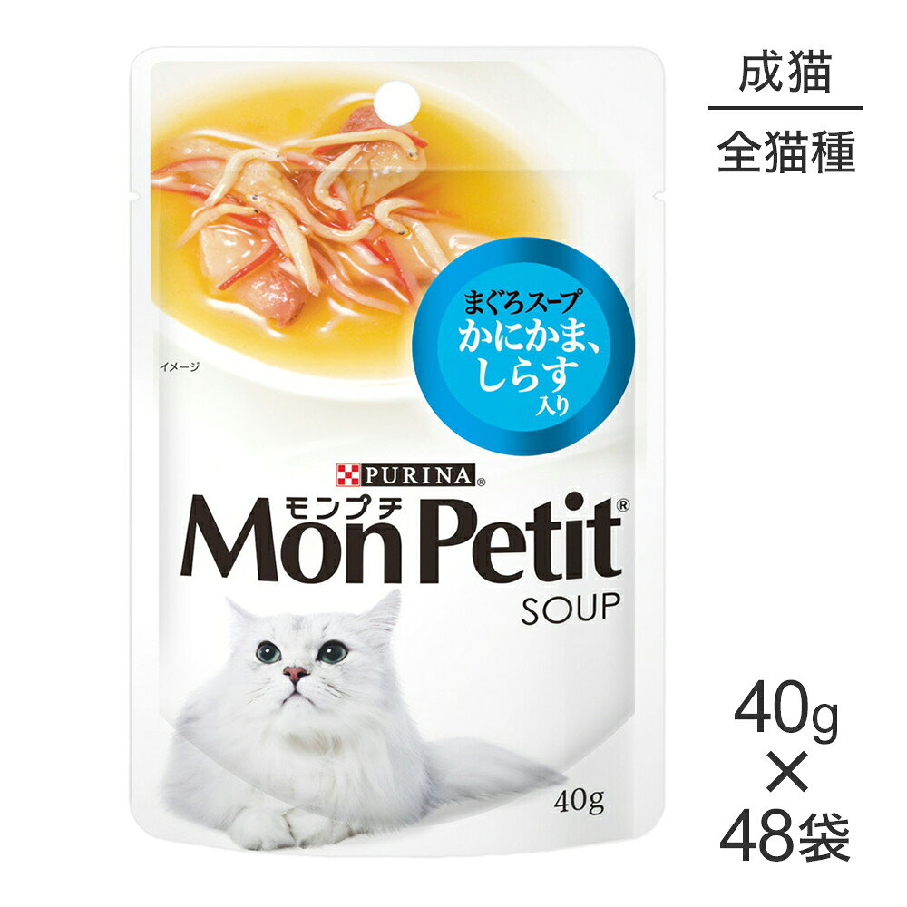 Mon Petit - 【40g×48袋】ネスレ モンプチ スープ パウチ まぐろスープ かにかま、しらす入り (猫・キャット)[正規品]