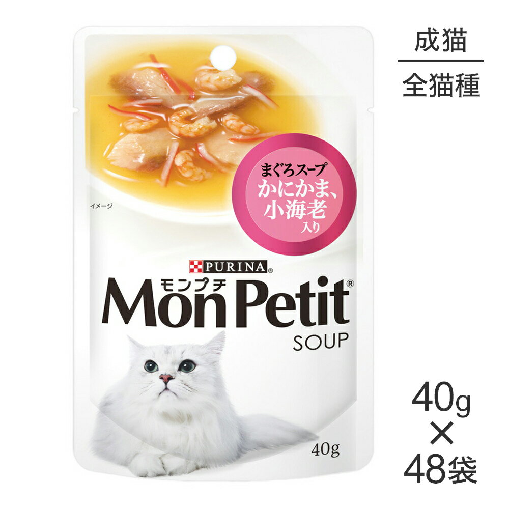 Natural - ■最大ポイント20倍【6/1要エントリー】【40g×48袋】ネスレ モンプチ スープ パウチ まぐろスープ かにかま、小海老入り (猫・キャット)[正規品]