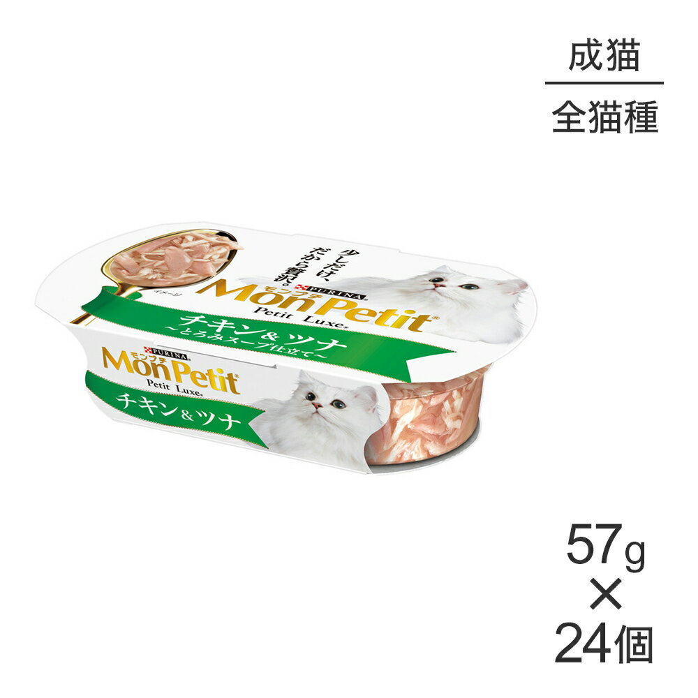 Natural - 【57g×24個】ネスレ モンプチ プチリュクス カップ チキン＆ツナ (猫・キャット)[正規品]