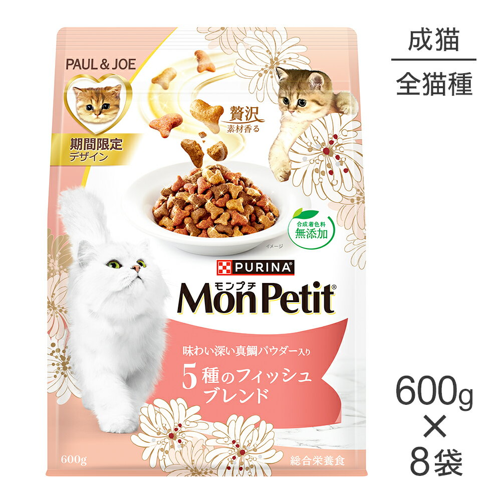 Mon Petit - ■最大ポイント10倍【5/9〜要エントリー】【600g×8袋】ネスレ モンプチ バッグ 5種のフィッシュブレンド 成猫用 味わい深い真鯛パウダー入り (猫・キャット)[正規品]