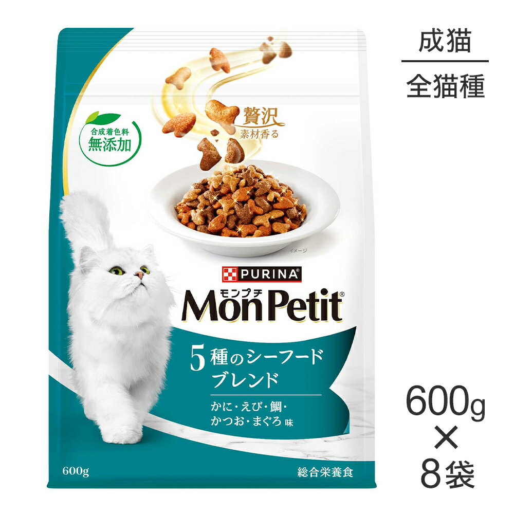 Mon Petit - 【最大400円オフクーポン■要事前取得】【600g×8袋】ネスレ モンプチ バッグ 5種のシーフードブレンド 成猫用 (猫・キャット)[正規品]