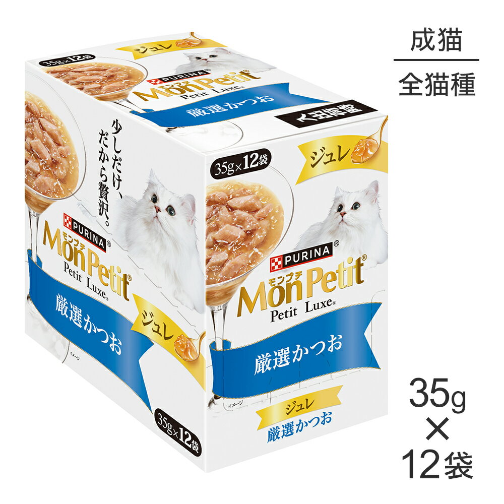 Natural - ■最大ポイント20倍【6/1要エントリー】【35g×12袋】ネスレ モンプチ プチリュクス ジュレ 厳選かつお パウチ ウェット (猫・キャット)[正規品]