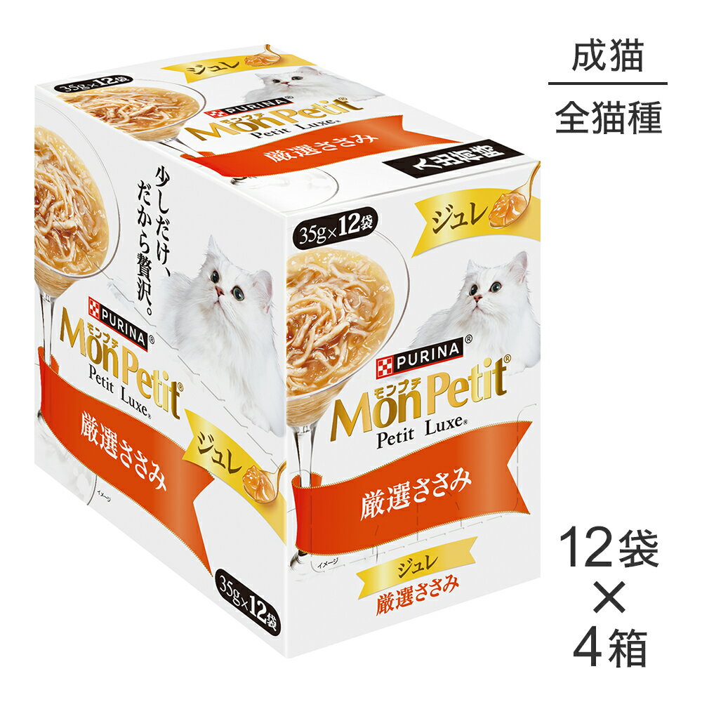 Mon Petit - 【最大400円オフクーポン■5/1〜要事前取得】【35g×48袋】ネスレ モンプチ プチリュクス ジュレ 厳選ささみ パウチ ウェット (猫・キャット)[正規品]